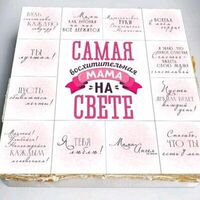  Торт-ассорти из двух вкусов, Самая восхитительная мама на свете в Ваш торт