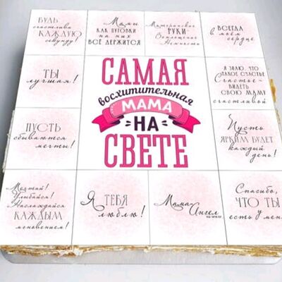 Торт-ассорти из двух вкусов, Самая восхитительная мама на свете в Ваш торт по цене 4390 ₽