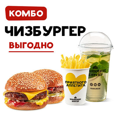Комбо с Чизбургером в Франклинс Бургер по цене 629 ₽