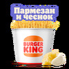 Кинг Букет Кинг Фри Пармезан и чеснок в Burger King по цене 22