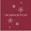 Открытка-карточка Счастья в новом году в MCakes - торты и десерты по цене 150