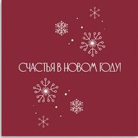 Открытка-карточка Счастья в новом году в MCakes - торты и десерты