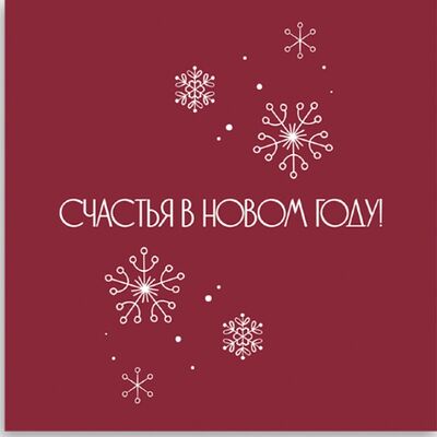 Открытка-карточка Счастья в новом году в MCakes - торты и десерты по цене 150 ₽