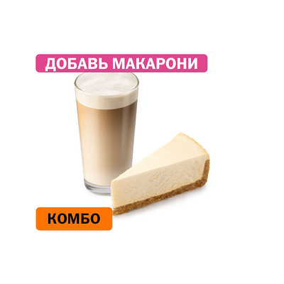 Комбо с Классическим чизкейком в Вкусно – и точка по цене 307 ₽