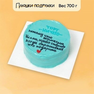 Бенто-торт Торт ничего в Плюшки подружки по цене 1925 ₽