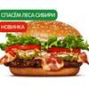 Воппер Сибирский в Burger King по цене 420