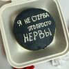 Бенто-торт Я не стерва, просто нервыв Доставляем радость на дом! по цене 1490