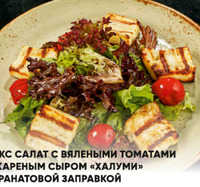 Микс-салат с томатами и жареным сыром в Lafa Lounge