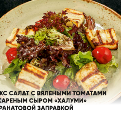 Микс-салат с томатами и жареным сыром в Lafa Lounge по цене 580 ₽