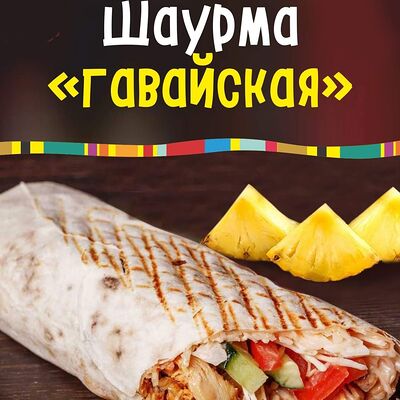 Шаверма гавайскаяв Чикен бург по цене 380 ₽