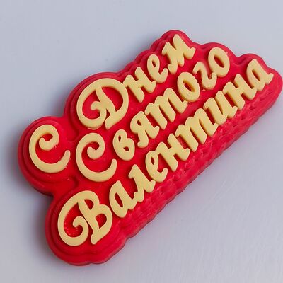 Шоколадная табличка С Днём Святого Валентина красная в Клубника в шоколаде VeryBerryLab по цене 490 ₽