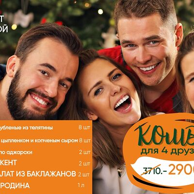 Комбо для 4 друзей в Курагадиван по цене 2900
