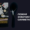 Набор с ложкой для попкорна в КАРО по цене 60