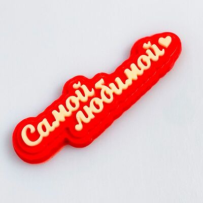 Шоколадная табличка Самой любимой красная в Клубника в шоколаде VeryBerryLab по цене 250 ₽