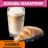 Комбо с Круассаном Маленький в Вкусно – и точка по цене 218