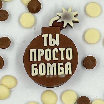 Надпись шоколадная Ты просто бомба в Мир клубники в шоколаде по цене 550 ₽