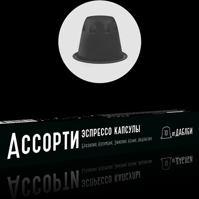 Капсулы эспрессо Ассорти в География ресторанот Даблби по цене 580 ₽