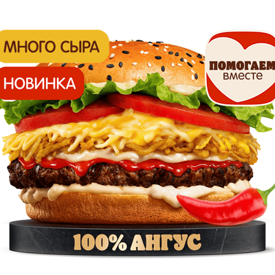 Острый Ангус 4 Сыра в Бургер Кинг по цене 570 ₽