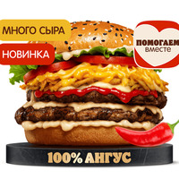 Острый Ангус 4 Сыра Двойной в Бургер Кинг