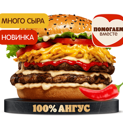 Острый Ангус 4 Сыра Двойной в Бургер Кинг по цене 710 ₽