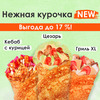 Нежная курочка new в Вкуснолюбов kiosk по цене 770