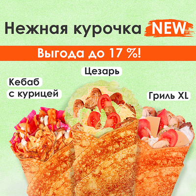 Нежная курочка new в Вкуснолюбов kiosk по цене 770 ₽