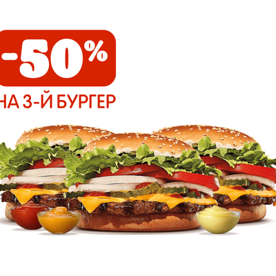 Третий бургер со скидкой 50% в Бургер Кинг по цене 1090 ₽