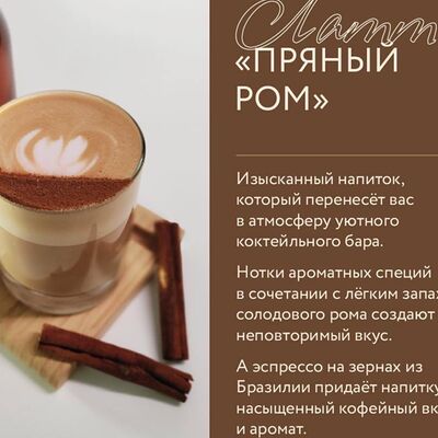 Латте Пряный ромв Ellex Coffee по цене 380 ₽