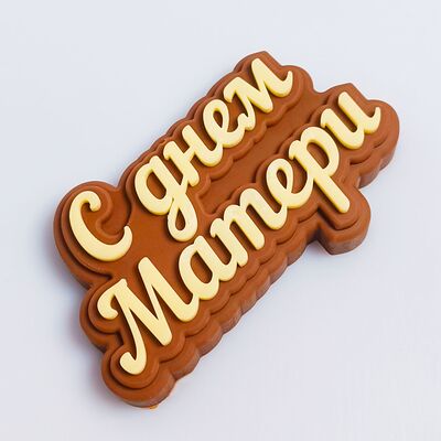 Шоколадная табличка С днём матери в Клубника в шоколаде VeryBerryLab по цене 590 ₽