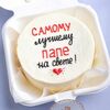 Бенто-торт Самому лучшему папе на свете в Мамин Cake по цене 2200