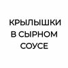 6 Крыльев Сырных в Курочка фри по цене 374