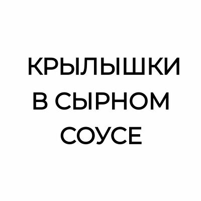 6 Крыльев Сырных в Курочка фри по цене 374 ₽