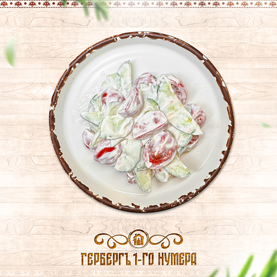 Салат Огурчик и помидорка в Гербергъ 1-го нумера по цене 290 ₽