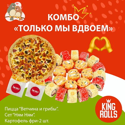 Комбо Только мы вдвоем в Кинг роллс по цене 2128 ₽