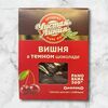 Вишня в темном шоколаде Чистая линия в Suleimans Cafe Halal по цене 780