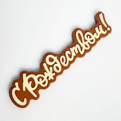 Шоколадка С рождеством! в Клубника в шоколаде VeryBerryLab по цене 250 ₽