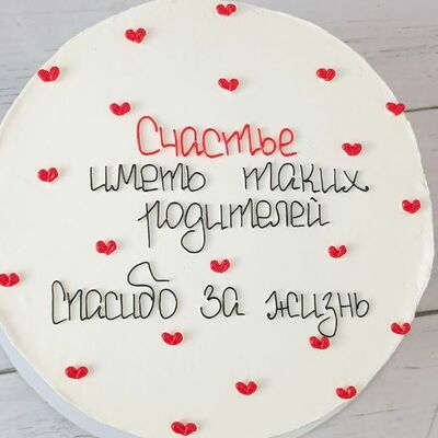 Бенто Счастье иметь таких родителей в Премиум торт по цене 2300 ₽