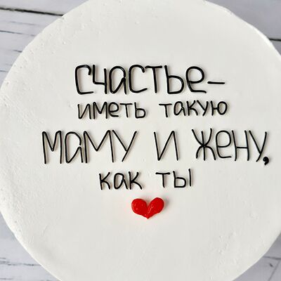 Бенто-торт счастье иметь такую жену и маму в Премиум торт по цене 2300 ₽