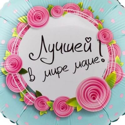 Круглый воздушный шар лучшей мамев Дарите красиво по цене 725 ₽