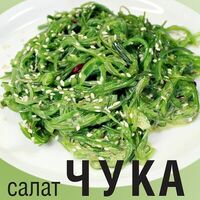 Салат Чука в Лапша №1