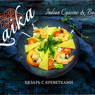 Салат Цезарь с креветками в Гоаиндийская кухня по цене 680 ₽