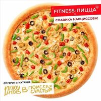 FITNESS-пицца от Славика Нарциссова 28 см Оригинальное в Domino Pizza