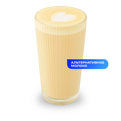 Латте на альтернативном молоке (mdl) в Do.bro coffee по цене 430 ₽