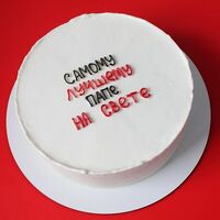 Торт на день отца самому лучшему папев Miracle bakery