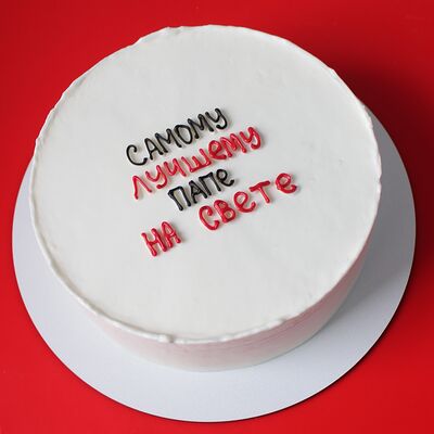 Торт на день отца самому лучшему папев Miracle bakery по цене 3990 ₽