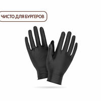 Перчатки в Бургер Кинг