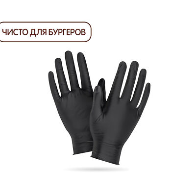 Перчатки в Бургер Кинг по цене 15 ₽