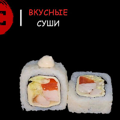 Цезарь в Вкусные суши по цене 478 ₽