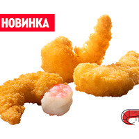 3 Креветки в KFC