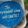 Ты - лучший сын на свете! в Bento Cake kazan по цене 2160